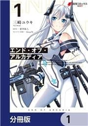 エンド･オブ･アルカディア【分冊版】_thumbnail