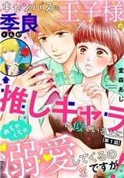 【単話】キャンパスの王子様の季良くんが推しキャラに似ている上に､めちゃくちゃ溺愛してくるのですが!_thumbnail