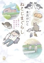 ねこじまぐらし 猫と私と田代島の愉快な日常_thumbnail