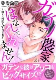 ガテン農家がはなしてくれません!～朝まで何度もイッてます【電子単行本版】