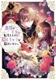 悪役の王女に転生したけど､隠しキャラが隠れてない｡@COMIC