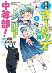 私立オードグズ学園中等部!～異の国(?)でもやっぱりゴミ拾いしてました～