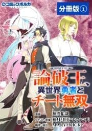 論破王 異世界勇者とチート無双【分冊版】_thumbnail