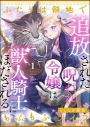 追放された呪われ令嬢は獣人騎士にほだされる ふたりは僻地でもふもふライフ(分冊版)_thumbnail