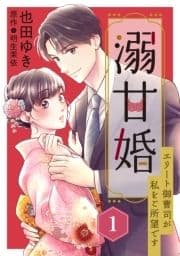 溺甘婚～エリート御曹司が私をご所望です～【分冊版】_thumbnail