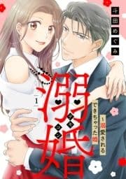 溺婚～溺愛されるできちゃった婚～【分冊版】_thumbnail