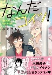 なんだコイツ!