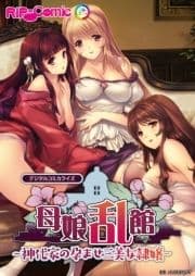 母娘乱館 デジタルコミカライズ ～神代家の孕ませ三美女隷嬢～