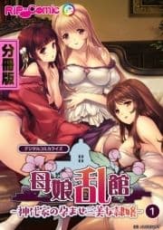 母娘乱館 デジタルコミカライズ ～神代家の孕ませ三美女隷嬢～ 分冊版