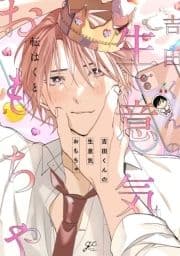 吉田くんの生意気おもちゃ_thumbnail