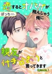 恋するとオバケが飛んじゃう俺に親友が付き合おうと言ってきます 単話版_thumbnail