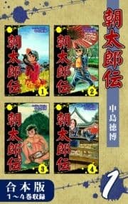 朝太郎伝《合本版》