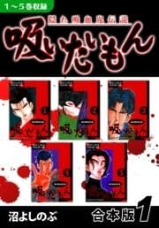 《隠れ吸血鬼伝説》吸いたいもん《合本版》