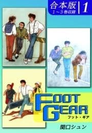 FOOT GEAR-フット･ギア-《合本版》_thumbnail