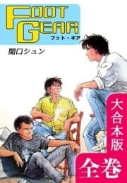 FOOT GEAR-フット･ギア-【大合本版】