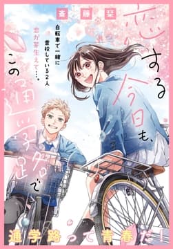 恋する今日も､この通学路で_thumbnail