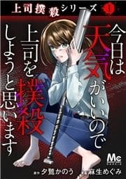 上司撲殺シリーズ_thumbnail