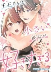 千石さんは小さい彼女が好きすぎる(単話版)