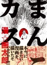 まんカス_thumbnail