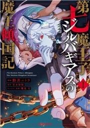 第七魔王子ジルバギアスの魔王傾国記_thumbnail