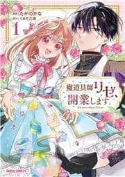 魔道具師リゼ､開業します