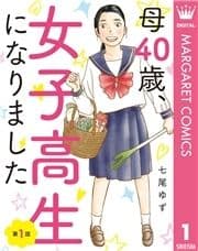 【単話売】母40歳､女子高生になりました