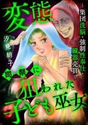 変態司祭に狙われた子ども巫女 ～集団洗脳･強制性奉仕･臓器売買～