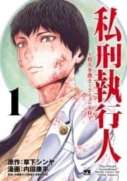 私刑執行人～殺人弁護士とテミスの天秤～【電子単行本】_thumbnail