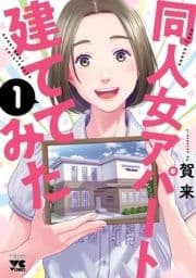 同人女アパート建ててみた