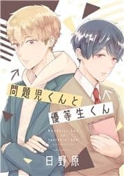 【単話】問題児くんと優等生くん_thumbnail