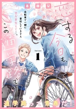 恋する今日も､この通学路で ベツフレプチ