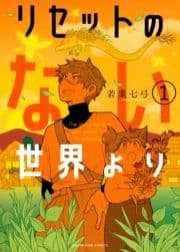 リセットのない世界より_thumbnail