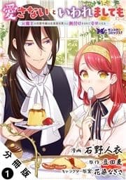 愛さないといわれましても ～元魔王の伯爵令嬢は生真面目軍人に餌付けをされて幸せになる～(コミック) 分冊版