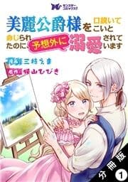 美麗公爵様を口説いてこいと命じられたのに､予想外に溺愛されています(コミック) 分冊版
