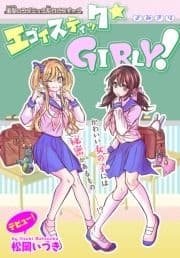 エゴイスティック★GIRLY![1話売り]