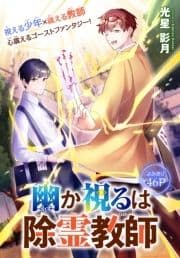 幽か視るは除霊教師[1話売り]