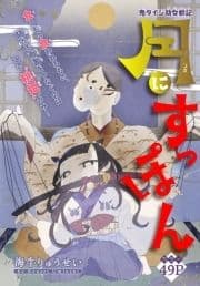 月にすっぽん[1話売り]