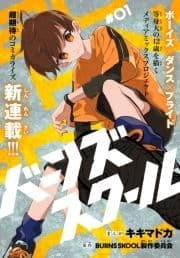 バーンズスクール[1話売り]