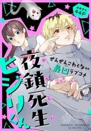 夜鎖死生ヒジリくん[1話売り]
