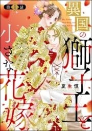 異国の獅子王と小さな花嫁(分冊版)