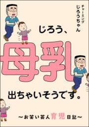 じろう､母乳出ちゃいそうです｡ ～お笑い芸人育児日記～