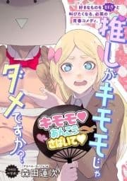 推しがキモモじゃダメですか?_thumbnail