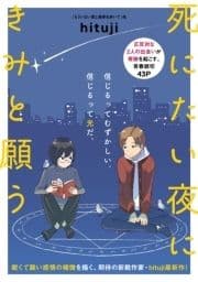 死にたい夜にきみと願う_thumbnail