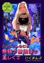 だってこんなにも無駄で無価値で美しくて_thumbnail