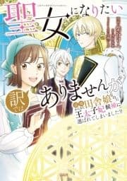 聖女になりたい訳ではありませんが 辺境からきた田舎娘なのに王太子妃候補に選ばれてしまいました!?【電子単行本版】_thumbnail