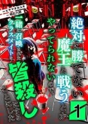 絶対に勝てない魔王と戦うとかやってられないので､一緒に召喚されたクラスメイトを皆殺しにすることにした【単話版】_thumbnail