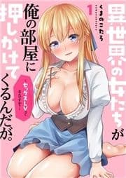 異世界の女たちが俺の部屋に押しかけてくるんだが｡～セックスLVってなんですか?～【電子単行本版】_thumbnail