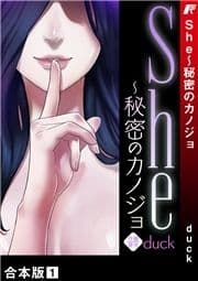 She～秘密のカノジョ【合本版】_thumbnail