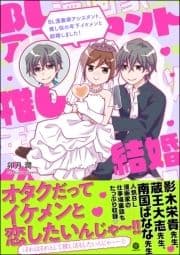 BL漫画家アシスタント､推し似の年下イケメンと結婚しました!