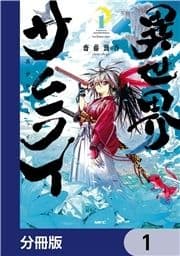 異世界サムライ【分冊版】_thumbnail